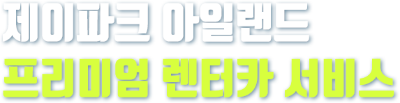 제이파크 아일랜드 프리미엄 렌터카 서비스